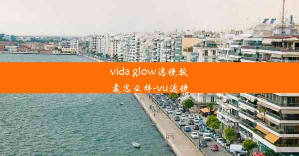 vida glow滤镜胶囊怎么样-vu滤镜