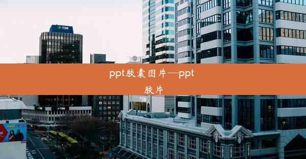 ppt胶囊图片—ppt 胶片