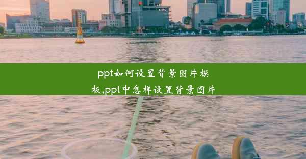 ppt如何设置背景图片模板,ppt中怎样设置背景图片