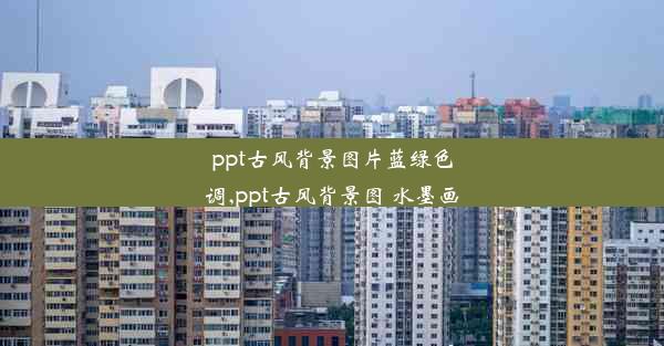 ppt古风背景图片蓝绿色调,ppt古风背景图 水墨画