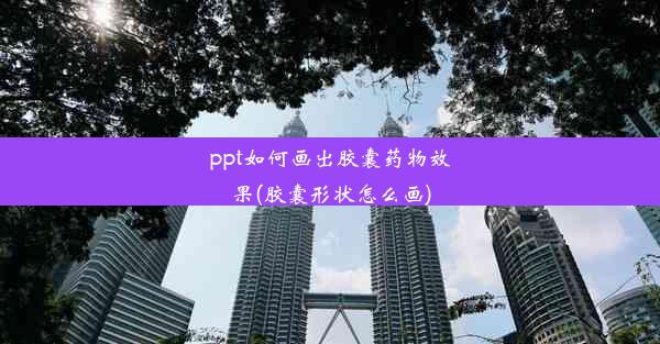 ppt如何画出胶囊药物效果(胶囊形状怎么画)