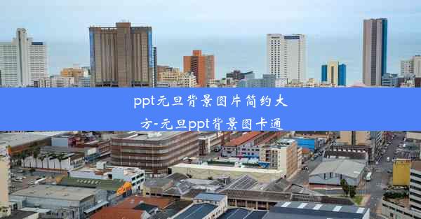 ppt元旦背景图片简约大方-元旦ppt背景图卡通