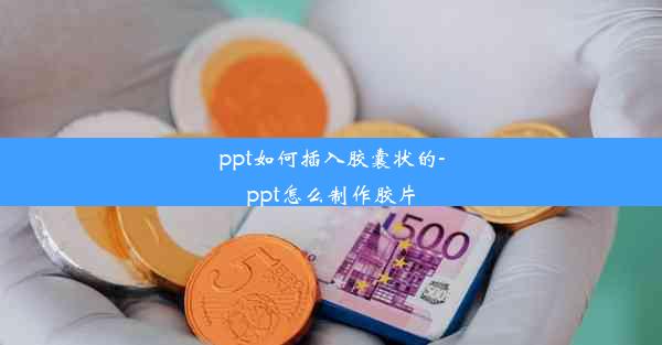 ppt如何插入胶囊状的-ppt怎么制作胶片