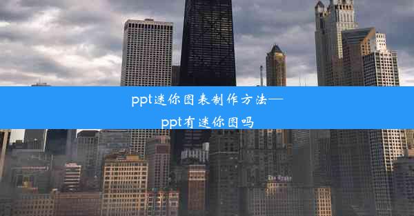 <b>ppt迷你图表制作方法—ppt有迷你图吗</b>