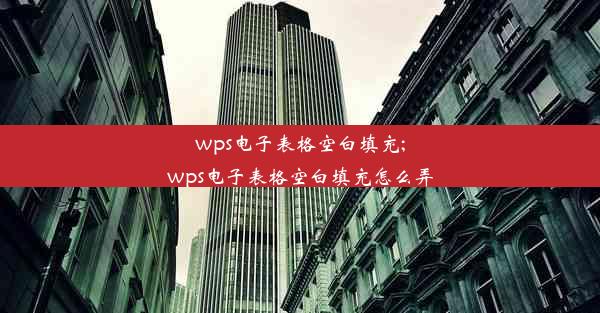 wps电子表格空白填充;wps电子表格空白填充怎么弄