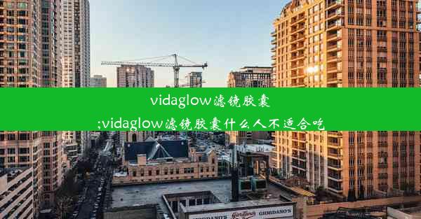 <b>vidaglow滤镜胶囊;vidaglow滤镜胶囊什么人不适合吃</b>