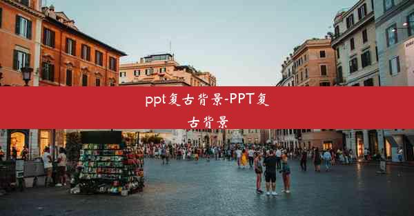 ppt复古背景-PPT复古背景