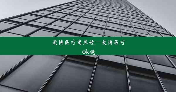 爱博医疗离焦镜—爱博医疗 ok镜