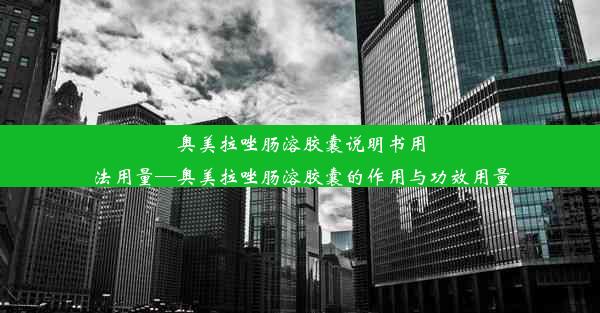 奥美拉唑肠溶胶囊说明书用法用量—奥美拉唑肠溶胶囊的作用与功效用量