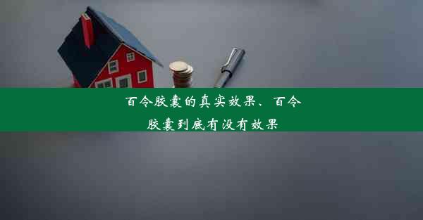 百令胶囊的真实效果、百令胶囊到底有没有效果