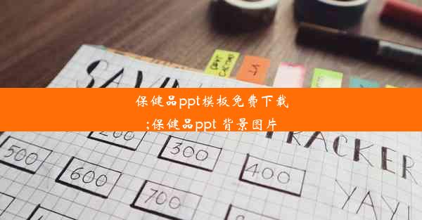 <b>保健品ppt模板免费下载;保健品ppt 背景图片</b>