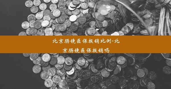 北京肠镜医保报销比例-北京肠镜医保报销吗