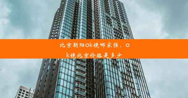 北京朝阳ok镜哪家强、ok镜北京价格是多少