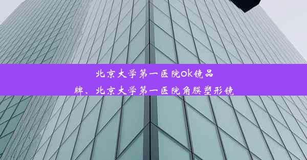 <b>北京大学第一医院ok镜品牌、北京大学第一医院角膜塑形镜</b>