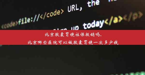 北京胶囊胃镜社保报销吗,北京哪些医院可以做胶囊胃镜一次多少钱