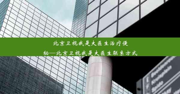 <b>北京卫视我是大医生治疗便秘—北京卫视我是大医生联系方式</b>