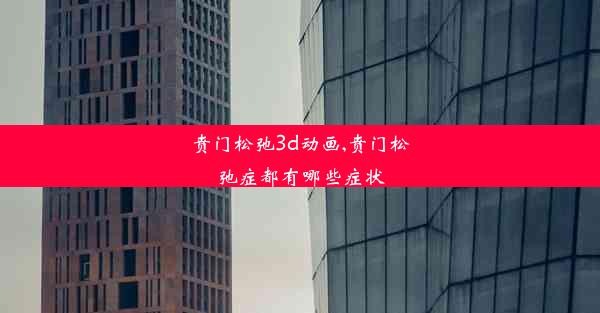 贲门松弛3d动画,贲门松弛症都有哪些症状