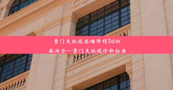 贲门失弛缓吞咽障碍3d动画演示—贲门失弛缓诊断标准