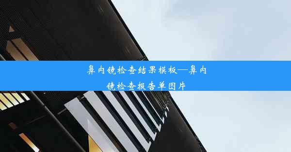 鼻内镜检查结果模板—鼻内镜检查报告单图片