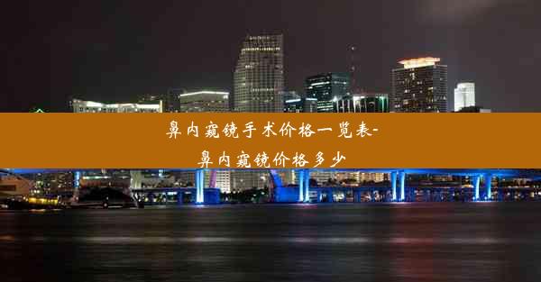 鼻内窥镜手术价格一览表-鼻内窥镜价格多少