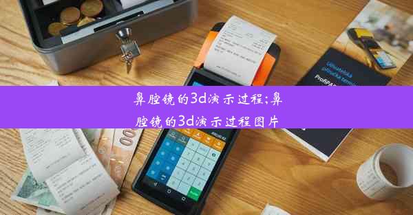 鼻腔镜的3d演示过程;鼻腔镜的3d演示过程图片