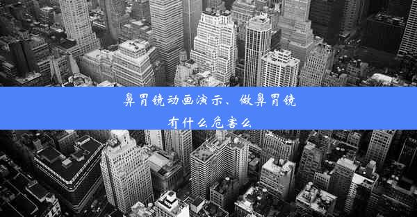 鼻胃镜动画演示、做鼻胃镜有什么危害么