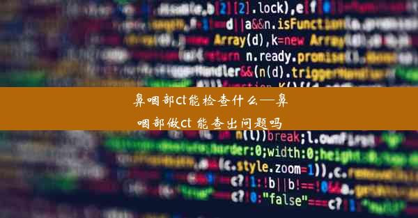 鼻咽部ct能检查什么—鼻咽部做ct 能查出问题吗