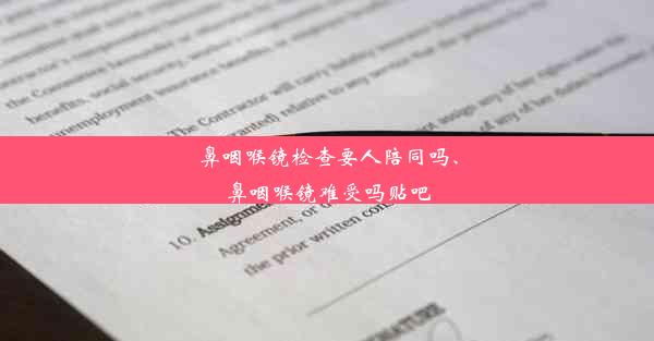 鼻咽喉镜检查要人陪同吗、鼻咽喉镜难受吗贴吧