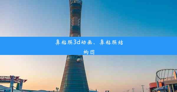 鼻粘膜3d动画、鼻粘膜结构图