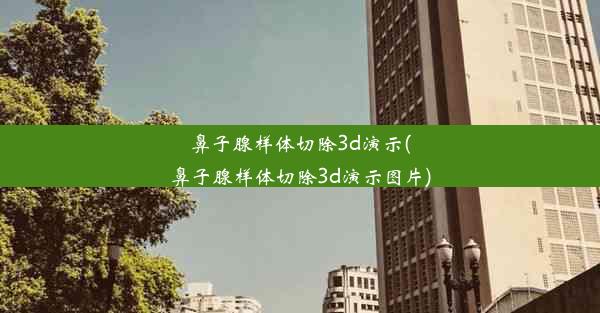 鼻子腺样体切除3d演示(鼻子腺样体切除3d演示图片)