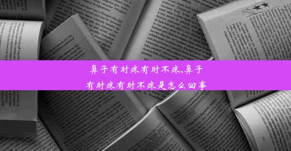 <b>鼻子有时疼有时不疼,鼻子有时疼有时不疼是怎么回事</b>