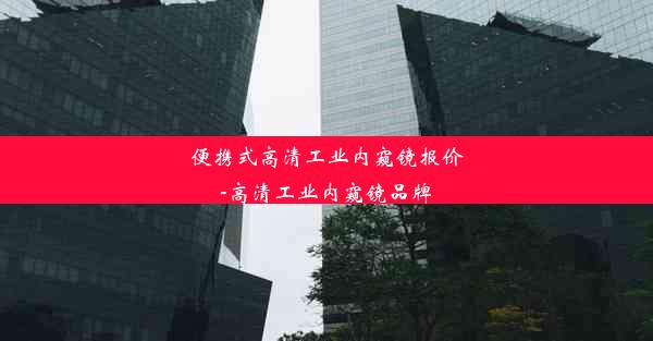 <b>便携式高清工业内窥镜报价-高清工业内窥镜品牌</b>