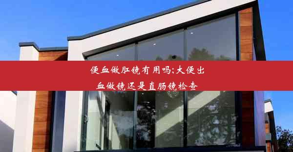 <b>便血做肛镜有用吗;大便出血做镜还是直肠镜检查</b>