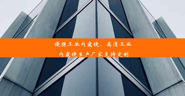 <b>便携工业内窥镜、高清工业内窥镜生产厂家支持定制</b>