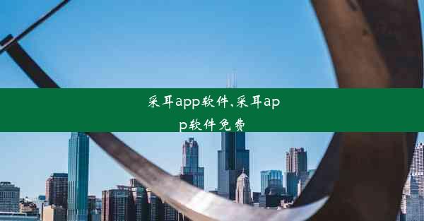 采耳app软件,采耳app软件免费