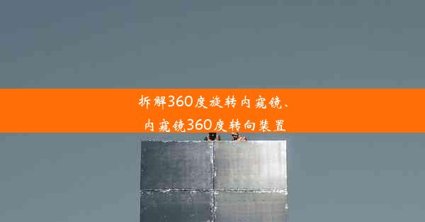 <b>拆解360度旋转内窥镜、内窥镜360度转向装置</b>