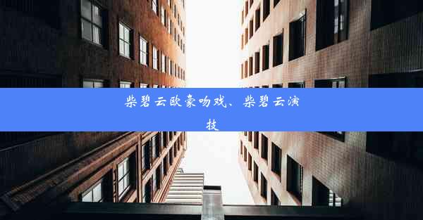 柴碧云欧豪吻戏、柴碧云演技