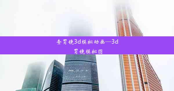 查胃镜3d模拟动画—3d胃镜模拟图