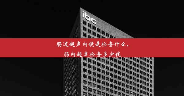 <b>肠道超声内镜是检查什么,肠内超声检查多少钱</b>