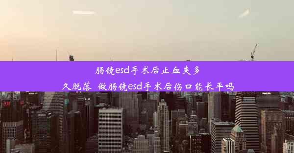 <b>肠镜esd手术后止血夹多久脱落_做肠镜esd手术后伤口能长平吗</b>