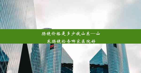 肠镜价格是多少钱山东—山东肠镜检查哪家医院好