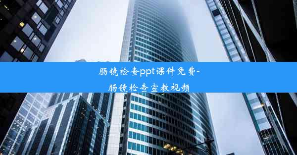 肠镜检查ppt课件免费-肠镜检查宣教视频