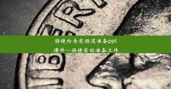 <b>肠镜检查前肠道准备ppt课件—肠镜前的准备工作</b>