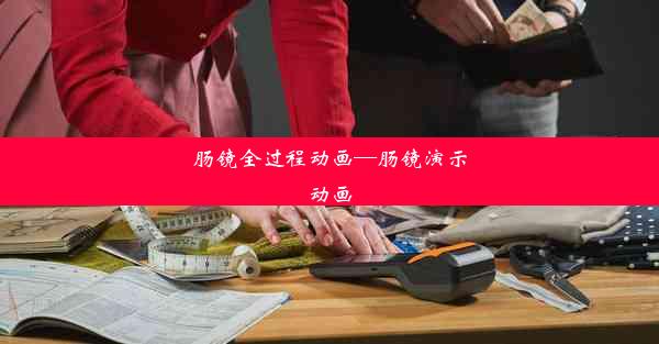 肠镜全过程动画—肠镜演示动画