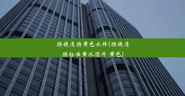 <b>肠镜清肠黄色水样(肠镜清肠标准黄水图片 黄色)</b>