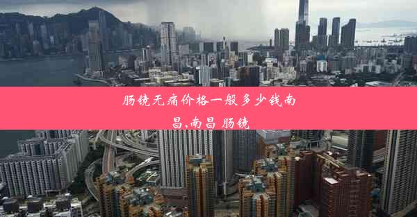 <b>肠镜无痛价格一般多少钱南昌,南昌 肠镜</b>