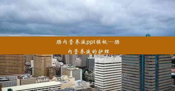 肠内营养液ppt模板—肠内营养液的护理