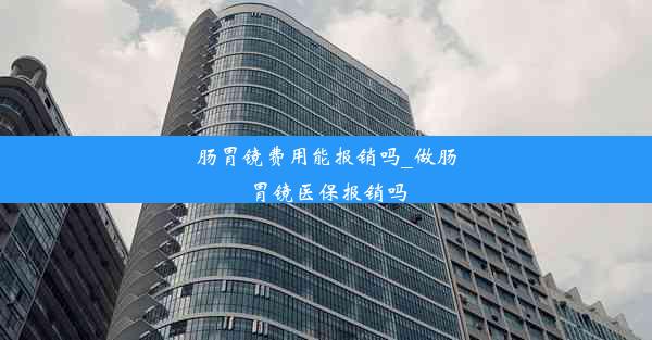 <b>肠胃镜费用能报销吗_做肠胃镜医保报销吗</b>