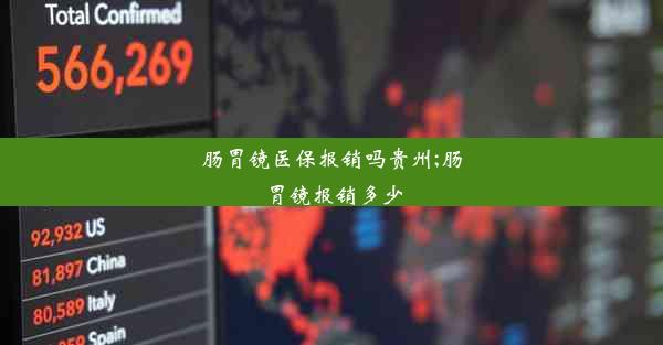 肠胃镜医保报销吗贵州;肠胃镜报销多少