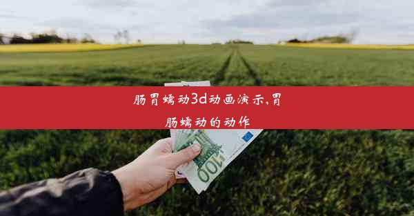 肠胃蠕动3d动画演示,胃肠蠕动的动作